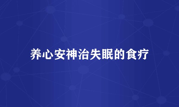 养心安神治失眠的食疗