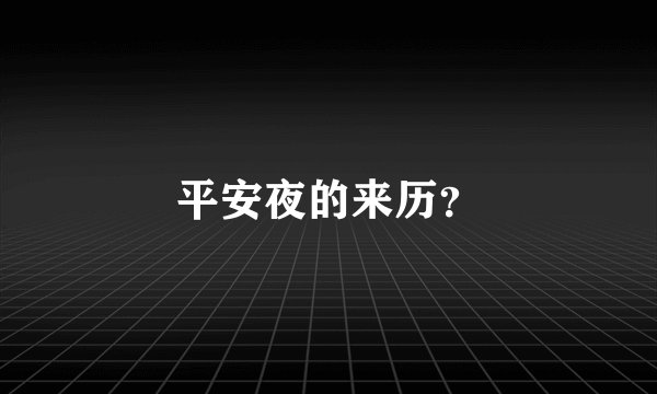 平安夜的来历？