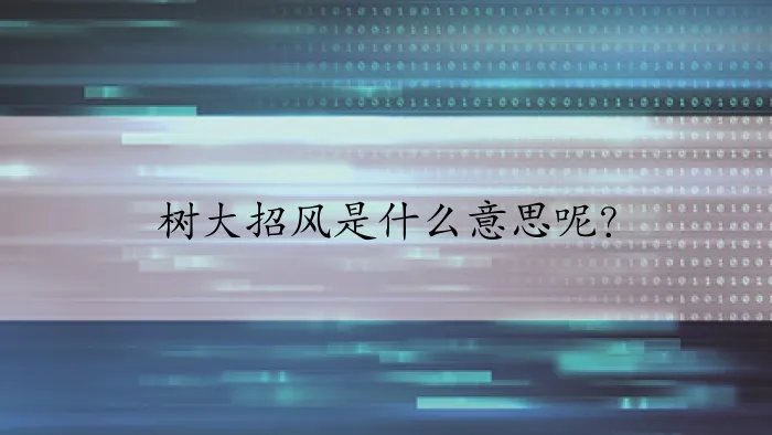 树大招风是什么意思呢?