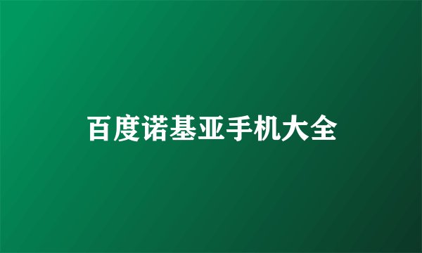 百度诺基亚手机大全
