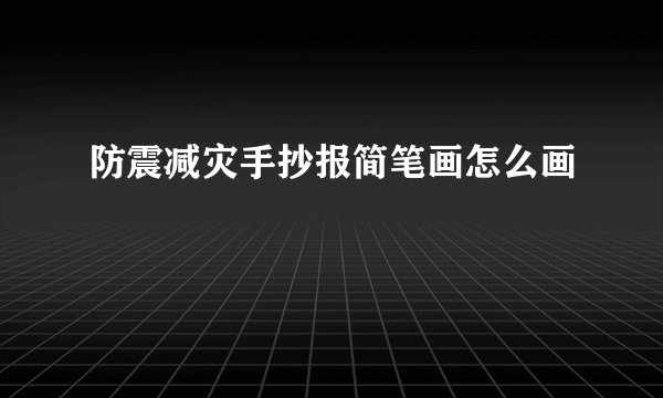 防震减灾手抄报简笔画怎么画