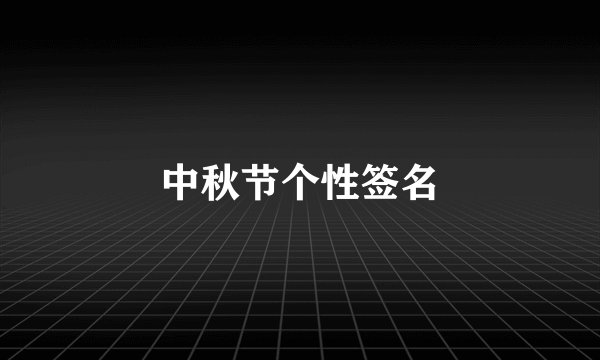 中秋节个性签名