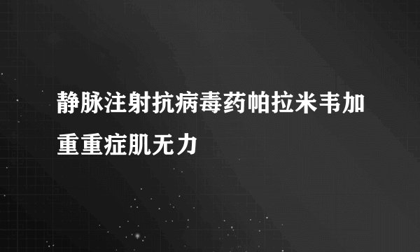 静脉注射抗病毒药帕拉米韦加重重症肌无力