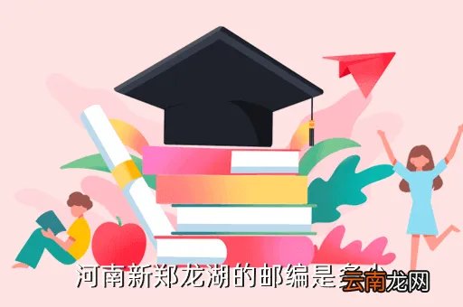 新郑龙湖邮编,新郑龙湖邮编是多少