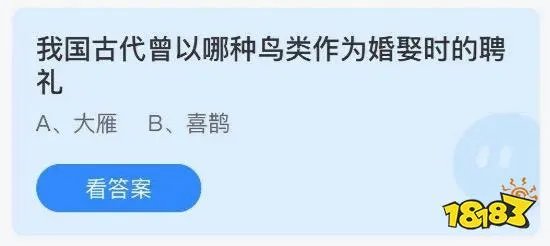 我国古代曾以哪种鸟类作为婚娶时的聘礼?蚂蚁庄园小课堂2021年5月19日今天答案
