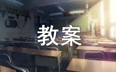 莫怀戚的散步优秀教案