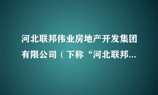 河北联邦伟业房地产开发集团有限公司(下称“河北联邦”)是一家在河北家喻户晓的民营公司,也是河北省龙头房企之一,旗下多个项目曾被列入河北省重点扶持项目。但时间走到2017年,这家公司的经营却走到了终点,而旗下的祥云国际项目是整个事件的导火索。关于破产,下列认识正确的是( )①是价值规律作用的结果②有利于强化企业的风险意识③及时淘汰落后企业,有利于社会资源的合理配置④可以扩大优势企业的规模,增强优势企业的实力A.①②③B.①②③④C.②③D.①③④