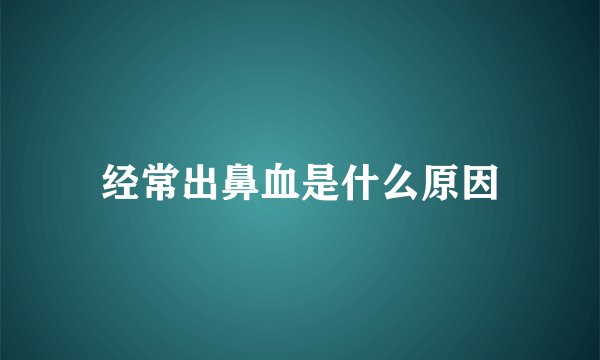 经常出鼻血是什么原因
