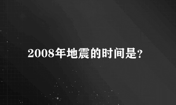 2008年地震的时间是？