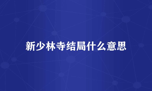 新少林寺结局什么意思
