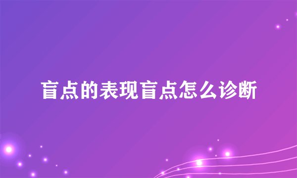 盲点的表现盲点怎么诊断