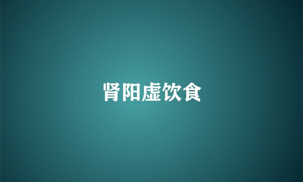 肾阳虚饮食