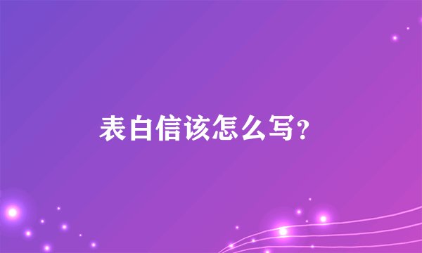 表白信该怎么写？