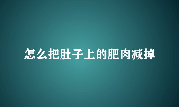 怎么把肚子上的肥肉减掉