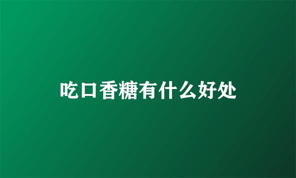 吃口香糖有什么好处