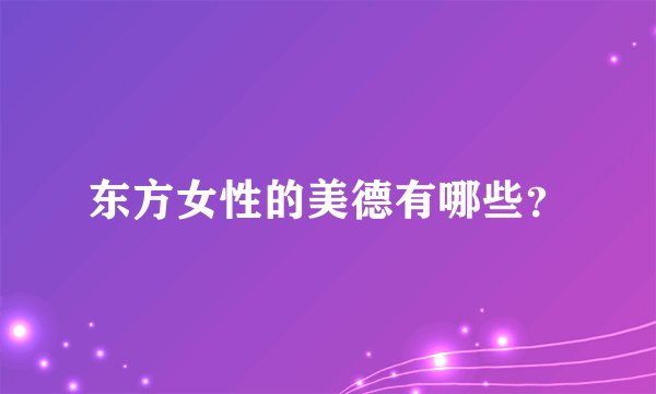 东方女性的美德有哪些？