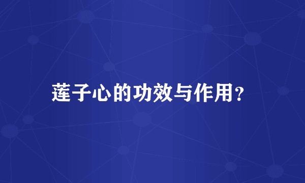 莲子心的功效与作用？