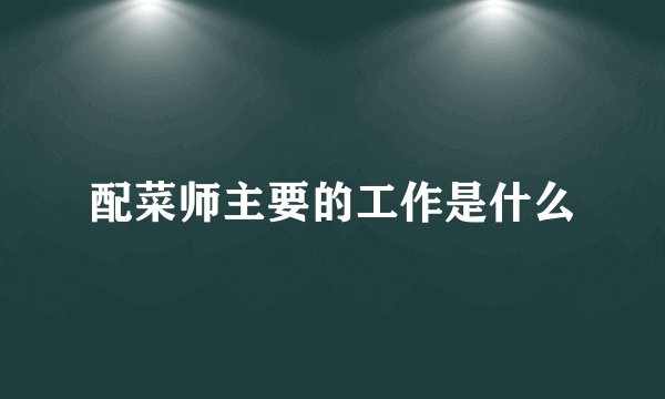 配菜师主要的工作是什么