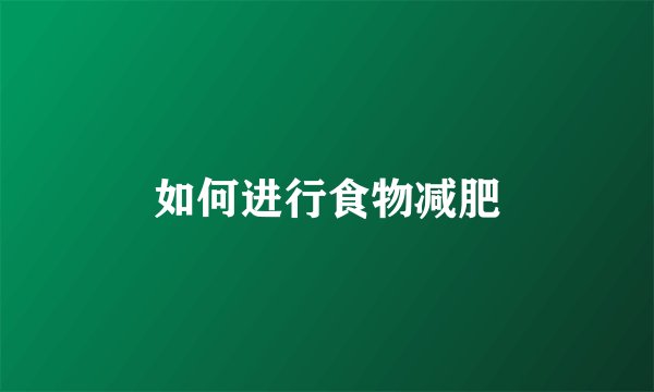 如何进行食物减肥
