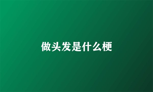 做头发是什么梗