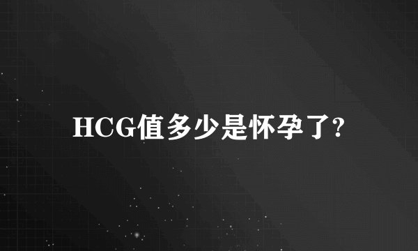 HCG值多少是怀孕了?