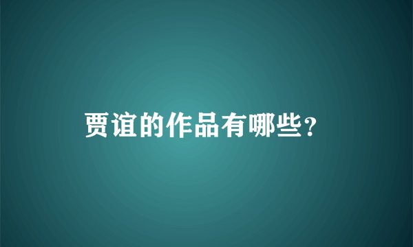 贾谊的作品有哪些？