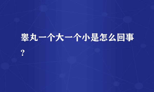 睾丸一个大一个小是怎么回事?