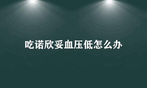 吃诺欣妥血压低怎么办