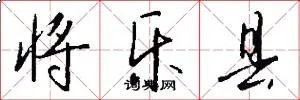 将乐县