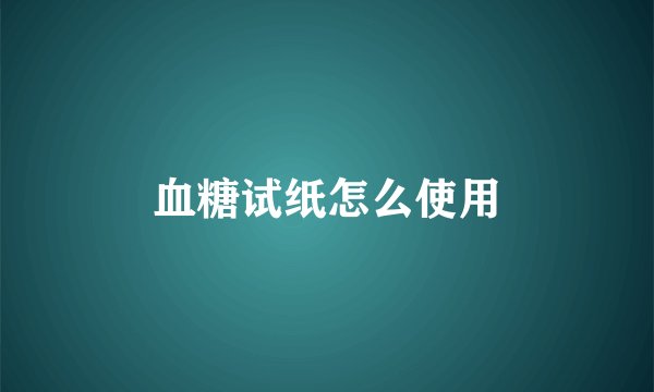 血糖试纸怎么使用