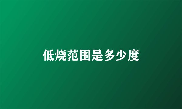低烧范围是多少度