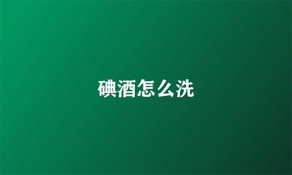 碘酒怎么洗