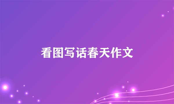 看图写话春天作文