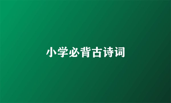 小学必背古诗词