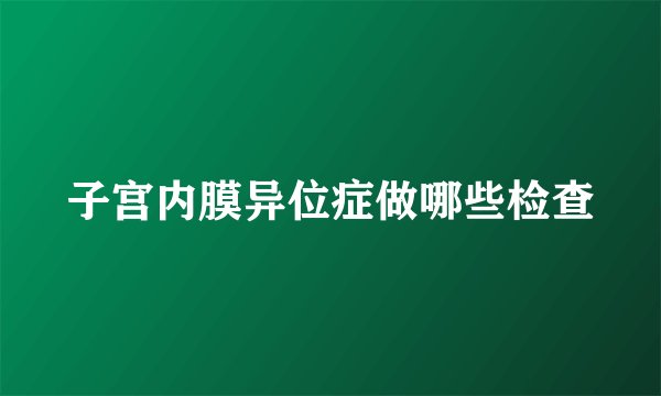 子宫内膜异位症做哪些检查