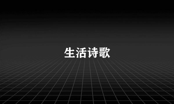 生活诗歌