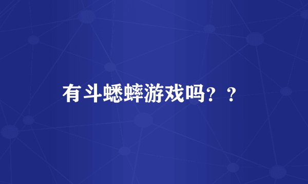 有斗蟋蟀游戏吗？？