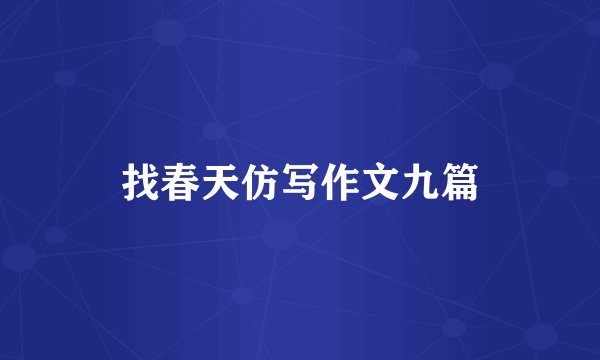找春天仿写作文九篇