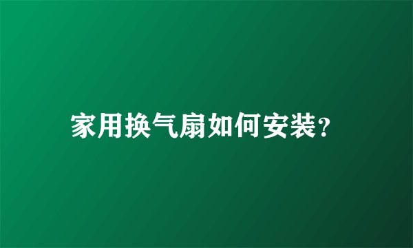 家用换气扇如何安装?