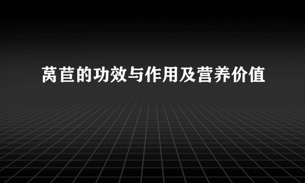 莴苣的功效与作用及营养价值