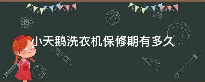 小天鹅洗衣机保修期有多久