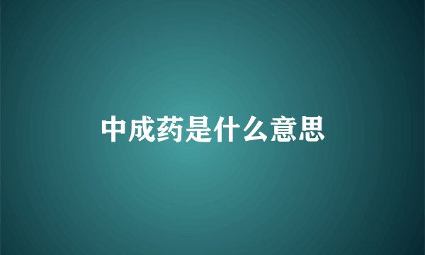 中成药是什么意思