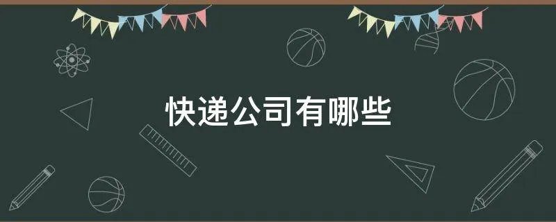 快递公司有哪些