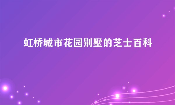 虹桥城市花园别墅的芝士百科
