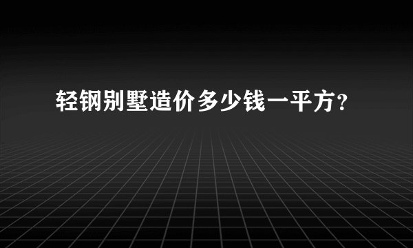 轻钢别墅造价多少钱一平方?