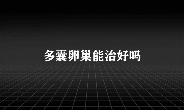 多囊卵巢能治好吗