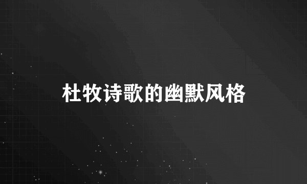 杜牧诗歌的幽默风格