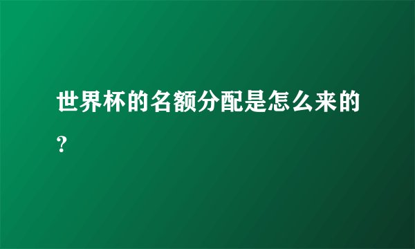 世界杯的名额分配是怎么来的?