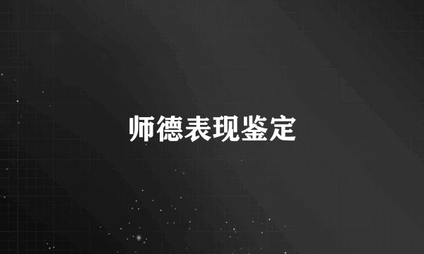 师德表现鉴定