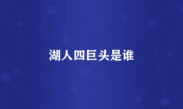 湖人四巨头是谁